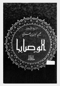 الوصايا